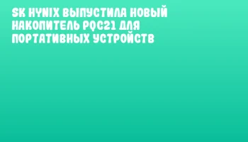 SK hynix выпустила новый накопитель PQC21 для портативных устройств SK hynix выпустила новый накопитель PQC21 для портативных устройств