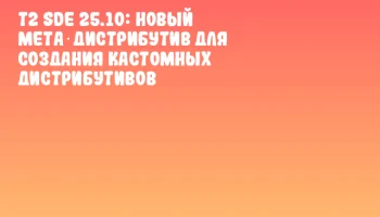 T2 SDE 25.10: новый мета‑дистрибутив для создания кастомных дистрибутивов