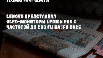 Lenovo представила OLED-мониторы Legion Pro с частотой до 280 Гц на IFA 2025
