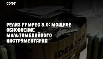 Релиз FFmpeg 8.0: Мощное обновление мультимедийного инструментария