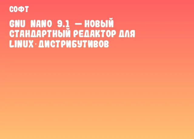 GNU&nbsp;nano&nbsp;9.1&nbsp;&mdash; новый стандартный редактор для Linux‐дистрибутивов