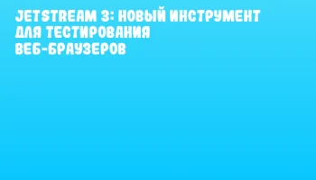 JetStream 3: новый инструмент для тестирования веб-браузеров