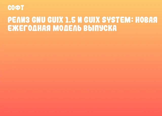 Релиз GNU Guix 1.5 и Guix System: новая ежегодная модель выпуска