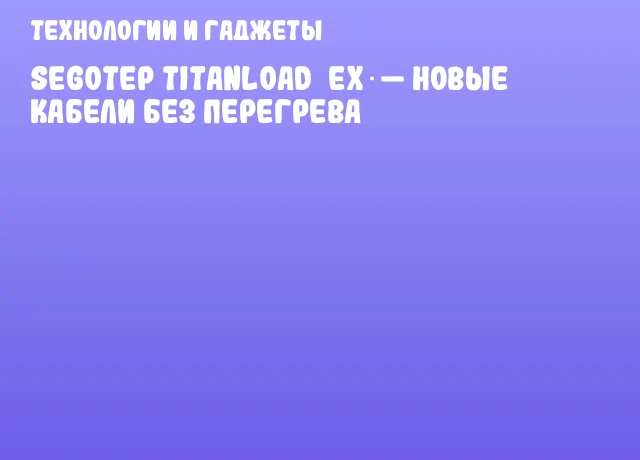 Segotep Titanload EX — новые кабели без перегрева