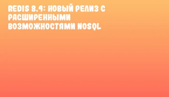 Redis 8.4: новый релиз с расширенными возможностями NoSQL