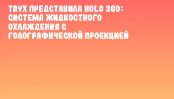 TRYX представила HOLO 360: система жидкостного охлаждения с голографической проекцией
