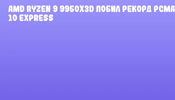 AMD Ryzen 9 9950X3D побил рекорд PCMark 10 Express