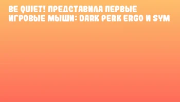 Be quiet! представила первые игровые мыши: Dark Perk Ergo и Sym