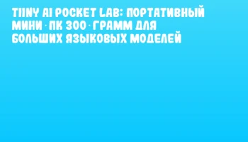 Tiiny AI Pocket Lab: портативный мини‑ПК 300 грамм для больших языковых моделей