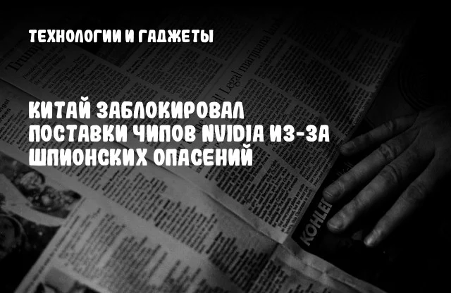 Китай заблокировал поставки чипов NVIDIA из-за шпионских опасений Китай заблокировал поставки чипов NVIDIA из-за шпионских опасений