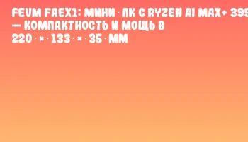 FEVM FAEX1: мини‑ПК с Ryzen AI MAX+ 395 — компактность и мощь в 220 × 133 × 35 мм