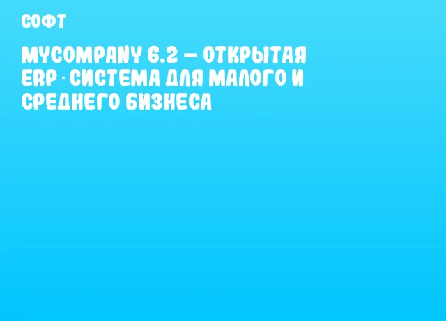 MyCompany 6.2 – открытая ERP‑система для малого и среднего бизнеса MyCompany 6.2 – открытая ERP‑система для малого и среднего бизнеса