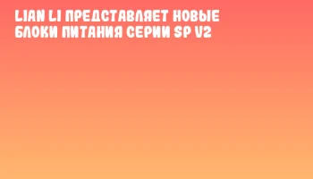 Lian Li представляет новые блоки питания серии SP V2