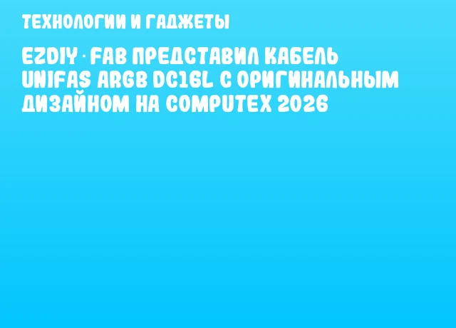 EZDIY‑FAB представил кабель UNIFAS ARGB DC16L с оригинальным дизайном на COMPUTEX 2026