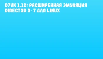 D7VK 1.12: Расширенная эмуляция Direct3D 3‑7 для Linux D7VK 1.12: Расширенная эмуляция Direct3D 3‑7 для Linux