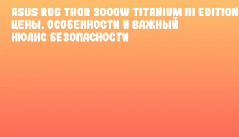 ASUS ROG Thor 3000W Titanium III Edition: Цены, особенности и важный нюанс безопасности