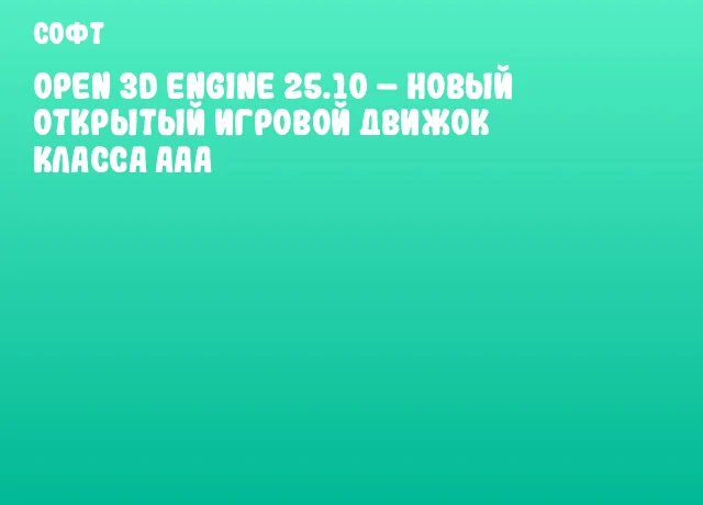 Open 3D Engine 25.10 – новый открытый игровой движок класса AAA Open 3D Engine 25.10 – новый открытый игровой движок класса AAA