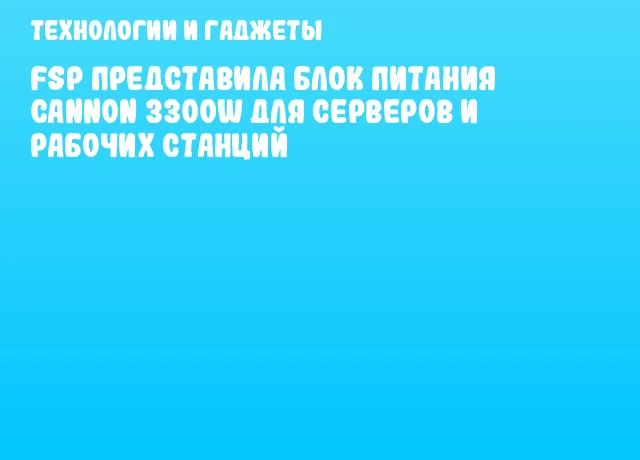 FSP представила блок питания CANNON 3300W для серверов и рабочих станций FSP представила блок питания CANNON 3300W для серверов и рабочих станций