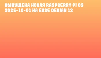 Выпущена новая Raspberry Pi OS 2025-10-01 на базе Debian 13