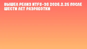 Вышел релиз NTFS-3G 2026.2.25 после шести лет разработки