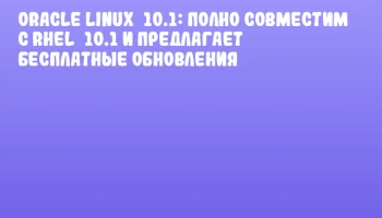 Oracle Linux 10.1: Полно совместим с RHEL 10.1 и предлагает бесплатные обновления
