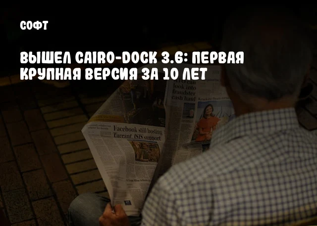 Вышел Cairo-Dock 3.6: первая крупная версия за 10 лет Вышел Cairo-Dock 3.6: первая крупная версия за 10 лет