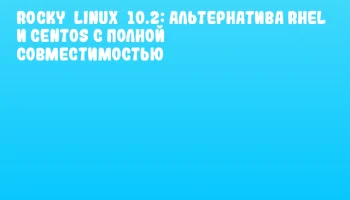Rocky&nbsp;Linux&nbsp;10.2: альтернатива RHEL и CentOS с полной совместимостью