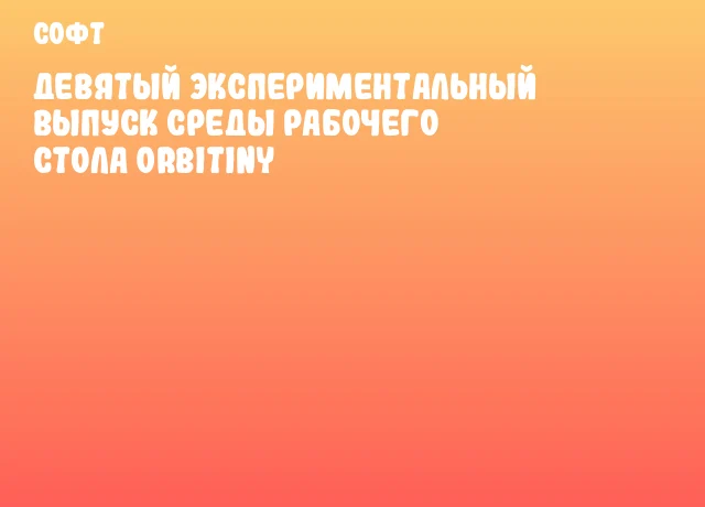 Девятый экспериментальный выпуск среды рабочего стола Orbitiny
