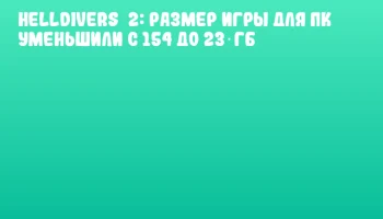 Helldivers 2: размер игры для ПК уменьшили с 154 до 23 ГБ