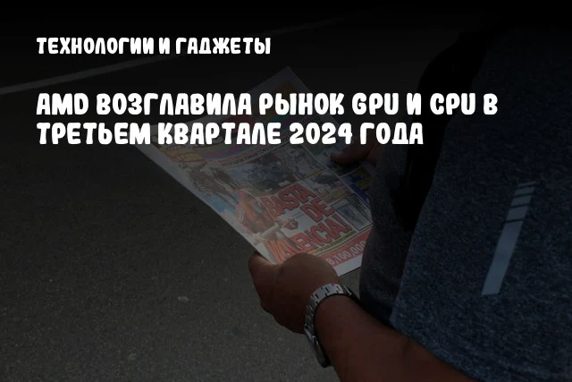 AMD возглавила рынок GPU и CPU в третьем квартале 2024 года