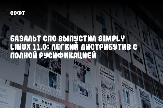 Базальт СПО выпустил Simply Linux 11.0: легкий дистрибутив с полной русификацией Базальт СПО выпустил Simply Linux 11.0: легкий дистрибутив с полной русификацией