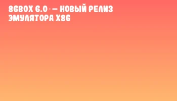 86Box 6.0 – новый релиз эмулятора x86 86Box 6.0 – новый релиз эмулятора x86