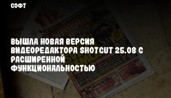 Вышла новая версия видеоредактора Shotcut 25.08 с расширенной функциональностью