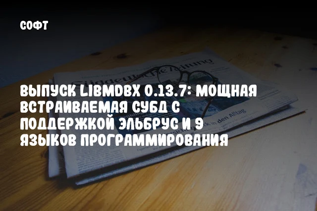 Выпуск libmdbx 0.13.7: Мощная встраиваемая СУБД с поддержкой Эльбрус и 9 языков программирования Выпуск libmdbx 0.13.7: Мощная встраиваемая СУБД с поддержкой Эльбрус и 9 языков программирования