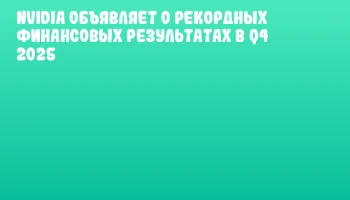NVIDIA объявляет о рекордных финансовых результатах в Q4 2025