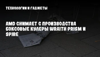 AMD снимает с производства боксовые кулеры Wraith Prism и Spire