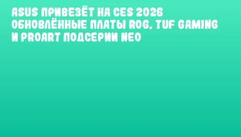 ASUS привезёт на CES 2026 обновлённые платы ROG, TUF Gaming и ProArt подсерии NEO