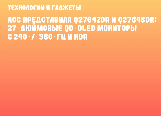 AOC представила Q27G4ZDR и Q27G4SDR: 27‑дюймовые QD‑OLED мониторы с 240 / 360 Гц и HDR AOC представила Q27G4ZDR и Q27G4SDR: 27‑дюймовые QD‑OLED мониторы с 240 / 360 Гц и HDR