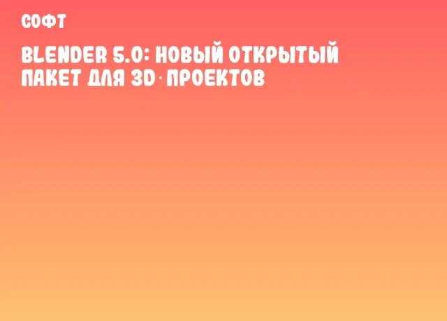 Blender 5.0: Новый открытый пакет для 3D‑проектов Blender 5.0: Новый открытый пакет для 3D‑проектов
