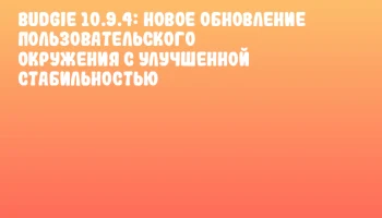 Budgie 10.9.4: новое обновление пользовательского окружения с улучшенной стабильностью