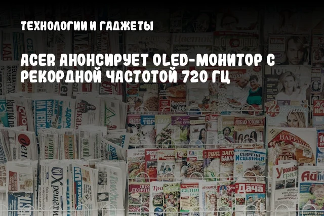 Acer анонсирует OLED-монитор с рекордной частотой 720 Гц Acer анонсирует OLED-монитор с рекордной частотой 720 Гц