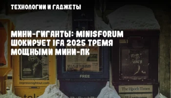 Мини-гиганты: Minisforum шокирует IFA 2025 тремя мощными мини-ПК