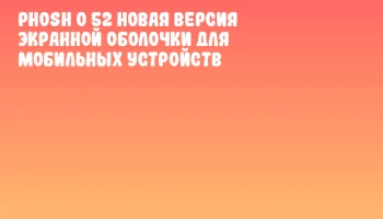 Phosh 0 52 Новая версия экранной оболочки для мобильных устройств