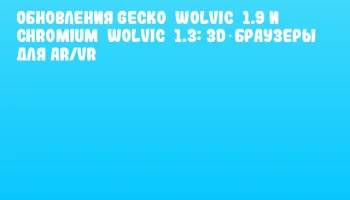 Обновления Gecko&nbsp;Wolvic&nbsp;1.9 и Chromium&nbsp;Wolvic&nbsp;1.3: 3D‑браузеры для AR/VR