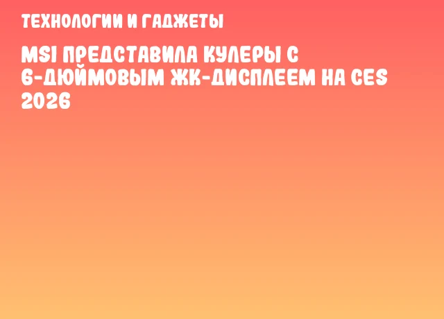 MSI представила кулеры с 6-дюймовым ЖК-дисплеем на CES 2026