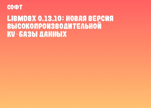 libmdbx 0.13.10: новая версия высокопроизводительной KV‑базы данных libmdbx 0.13.10: новая версия высокопроизводительной KV‑базы данных