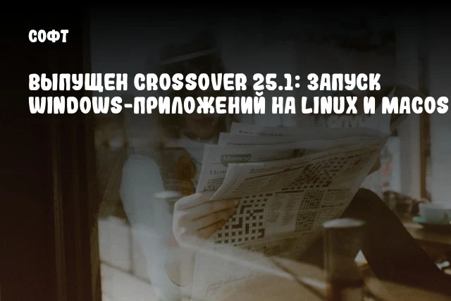 Выпущен CrossOver 25.1: Запуск Windows-приложений на Linux и macOS Выпущен CrossOver 25.1: Запуск Windows-приложений на Linux и macOS