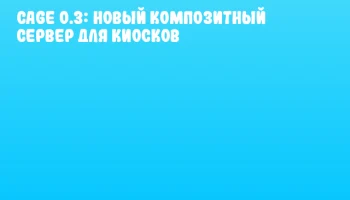 Cage 0.3: Новый композитный сервер для киосков Cage 0.3: Новый композитный сервер для киосков