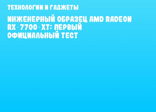 Инженерный образец AMD Radeon RX 7700 XT: первый официальный тест