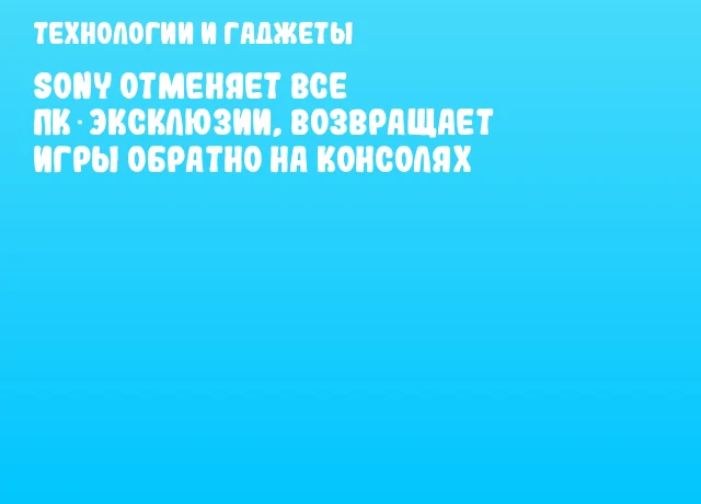 Sony отменяет все ПК‑эксклюзии, возвращает игры обратно на консолях Sony отменяет все ПК‑эксклюзии, возвращает игры обратно на консолях